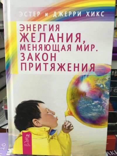 Лот: 11402461. Фото: 1. Эстер и Джерри Хикс "Энергия желания... Религия, оккультизм, эзотерика