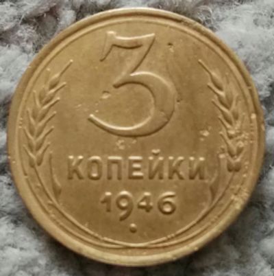 Лот: 18868260. Фото: 1. 3 копейки 1946 (939). Россия и СССР 1917-1991 года
