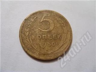 Лот: 595988. Фото: 1. 5 копеек 1930 года выпуска. CCCР... Россия и СССР 1917-1991 года