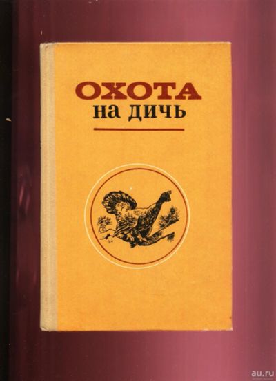 Лот: 16195244. Фото: 1. Охота на дичь. * 1976 год издания... Книги