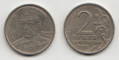 Лот: 5413682. Фото: 1. 2 рубля 2001 Гагарин спмд. Россия после 1991 года