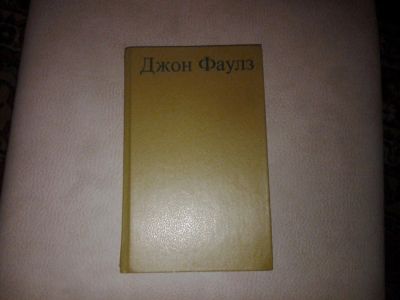 Лот: 7185996. Фото: 1. Джон Фаулз Любовница французского... Художественная