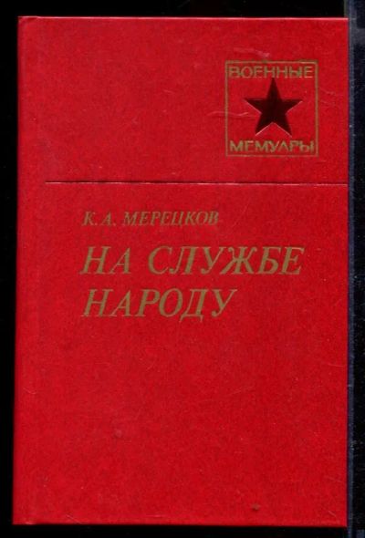 Лот: 23429499. Фото: 1. На службе народу | Серия: Военные... Мемуары, биографии