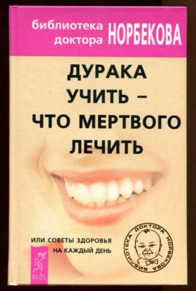 Лот: 23438188. Фото: 1. Дурака учить — что мертвого лечить... Популярная и народная медицина