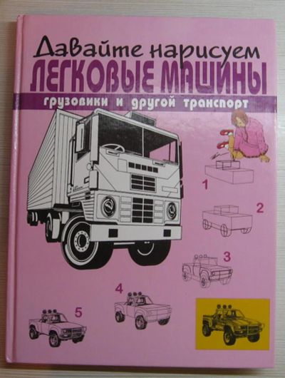 Лот: 10852620. Фото: 1. Робертсон Б. Давайте нарисуем... Досуг и творчество