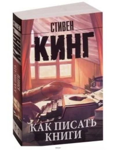 Лот: 15925881. Фото: 1. Стивен Кинг "Как писать книги". Художественная