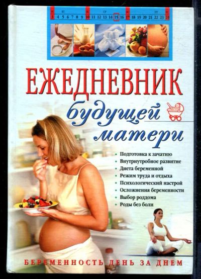 Лот: 23430836. Фото: 1. Ежедневник будущей матери. Беременность... Традиционная медицина
