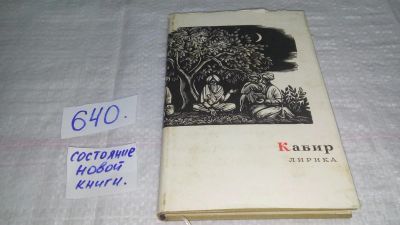 Лот: 10886341. Фото: 1. Кабир. Лирика, Изд. 1965 г, Произведения... Художественная