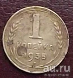 Лот: 16834147. Фото: 1. монета 1 копейка 1935г старый... Россия и СССР 1917-1991 года