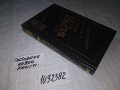 Лот: 24954801. Фото: 1. (1092382)Алексеева Н.В. Лаврентий... Мемуары, биографии