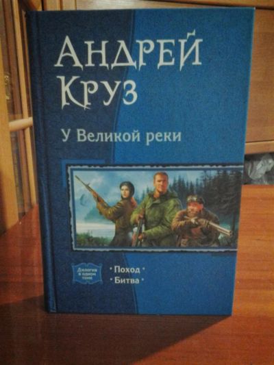 Лот: 3630487. Фото: 1. Андрей Круз «У великой реки» Дилогия... Художественная