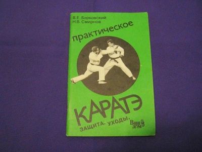 Лот: 9628424. Фото: 1. Практическое каратэ выпуск 2. Спорт, самооборона, оружие