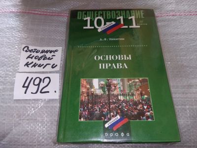 Лот: 18401483. Фото: 1. Никитин А.Ф. Основы права. Учебник... Для школы