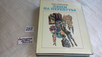 Лот: 8259699. Фото: 1. ок....Люди на перепутье, М.Пуйманова... Художественная