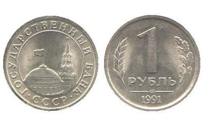 Лот: 6696715. Фото: 1. 1 рубль 1991 спмд. ГКЧП. Россия и СССР 1917-1991 года