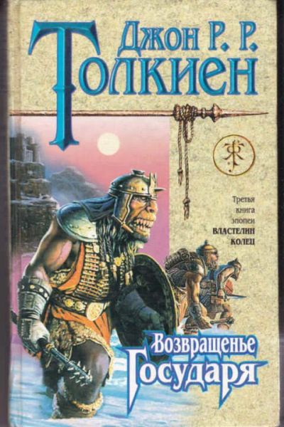 Лот: 14016023. Фото: 1. Возвращение Государя Третья книги... Художественная