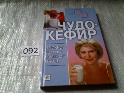 Лот: 6029380. Фото: 1. Чудо-кефир. Эликсир здоровья... Популярная и народная медицина