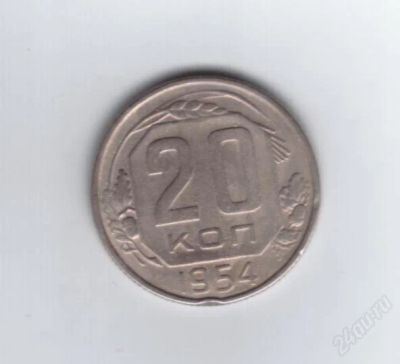 Лот: 840016. Фото: 1. 20 копеек 1954 год. СССР. (№544м... Россия и СССР 1917-1991 года