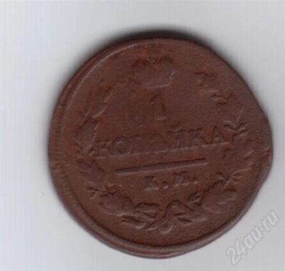 Лот: 279476. Фото: 1. 1 копейка. 1819 год. А.Д. Царкая... Россия и СССР 1917-1991 года