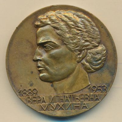 Лот: 16617721. Фото: 1. СССР Медаль 1964 скульптор Вера... Юбилейные