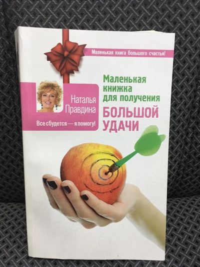 Лот: 10721855. Фото: 1. Н.Правдина "Маленькая книжка для... Психология