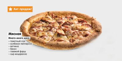 Лот: 4408372. Фото: 1. Пицца "Мясная" большая 35 см с... Другое (продукты)