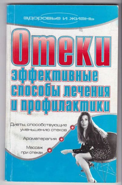 Лот: 23440070. Фото: 1. Отеки. Эффективные способы лечения... Популярная и народная медицина