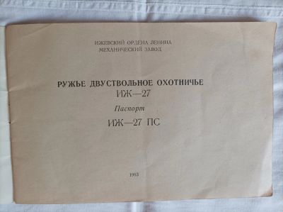 Лот: 21723169. Фото: 1. Ружьё ИЖ 27. Охотничье оружие