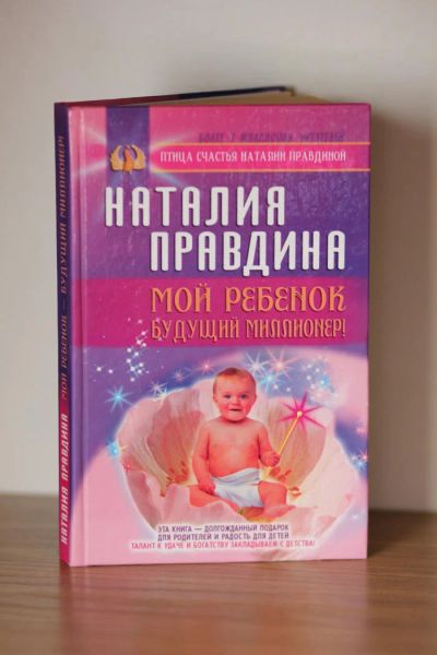 Лот: 7166800. Фото: 1. Наталия Правдина "Мой ребёнок... Книги для родителей