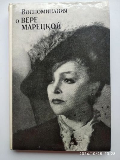 Лот: 24399427. Фото: 1. Воспоминания о Вере Марецкой. Мемуары, биографии