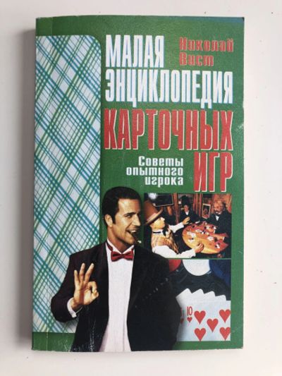 Лот: 23293196. Фото: 1. Малая энциклопедия карточных игр... Спорт, самооборона, оружие