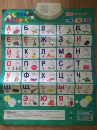 Лот: 25242087. Фото: 1. Говорящая азбука говорящий алфавит... Развивающие
