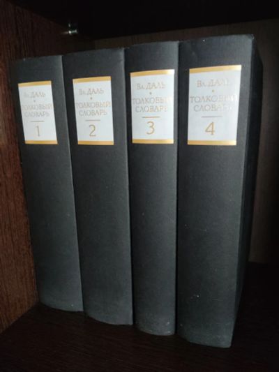 Лот: 20715900. Фото: 1. Толковый словарь живого великорусского... Словари