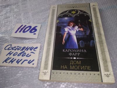 Лот: 18922297. Фото: 1. Фарр Каролина. Дом на могиле... Художественная