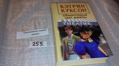 Лот: 7361070. Фото: 1. Кэтрин Куксон "Обманчивый свет... Художественная