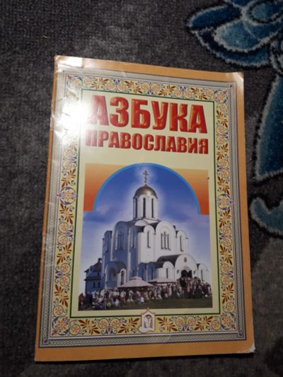 Лот: 21975287. Фото: 1. Азбука православия Первые шаги... Религия, оккультизм, эзотерика