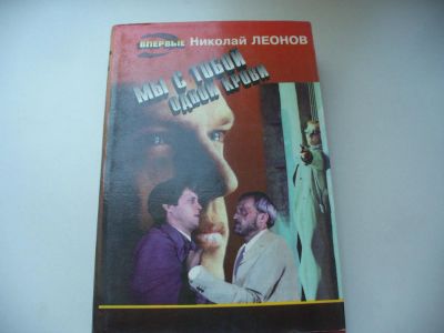 Лот: 4774145. Фото: 1. Николай Леонов, Мы с тобой одной... Художественная