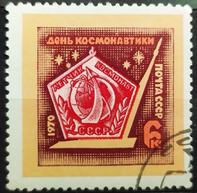 Лот: 22393054. Фото: 1. СССР 1970 День космонавтики SW-3539. Марки