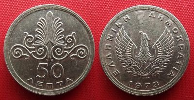 Лот: 22174143. Фото: 1. (№2173/LK) 50 лепт 1973 (Греция... Европа