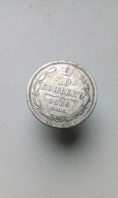 Лот: 17666644. Фото: 1. 10 копеек 1889 год царская монета... Россия до 1917 года