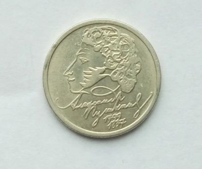 Лот: 25079332. Фото: 1. 1 рубль 1999 Пушкин ММД. Россия после 1991 года