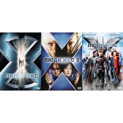 Лот: 24526776. Фото: 1. DVD-видеодиск ND Play Люди Икс... CD, DVD, BluRay