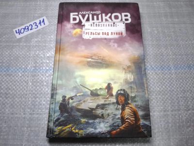 Лот: 24898399. Фото: 1. Oz. (4092311) Непознанное. Рельсы... Художественная