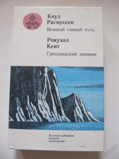 Лот: 5700515. Фото: 1. Кнуд Расмуссен -Великий санный... Художественная