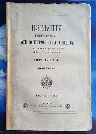 Лот: 25733901. Фото: 1. Известия Императорского Русского... Книги