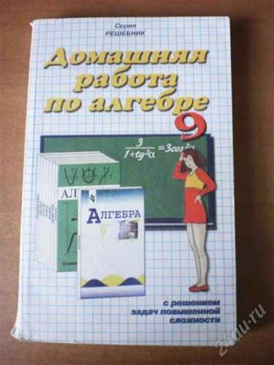 Лот: 2922580. Фото: 1. Домашняя Работа по алгебре 9 класс... Решебники