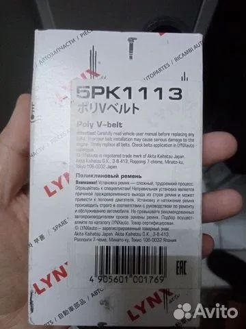 Лот: 25366868. Фото: 1. Lynx 5PK1113 ремень поликлиновый. Двигатель и элементы двигателя