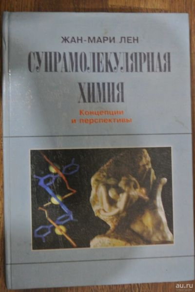 Лот: 13147556. Фото: 1. Супрамолекулярная химия. Жан-Мари... Химические науки