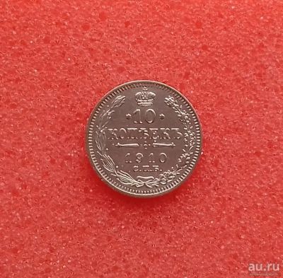 Лот: 13341912. Фото: 1. 10 копеек 1910 года. Серебро... Россия до 1917 года