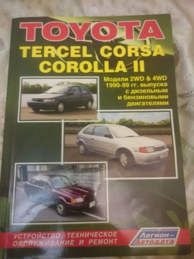 Лот: 12236250. Фото: 1. Мануал Toyota- tercel,corca, corolla... Транспорт